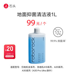 石头 通用配件-地面抑菌清洁液（1L装） 适用型号见主图