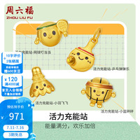 周六福 ZLF）新年黄金转运珠5D硬金男女款活力充能站珐琅萌球转运珠 定价 小羽飞飞-0.70g