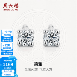 周六福 ZLF）  18K金钻石耳钉女经典四爪钻石耳饰 约20分共2粒