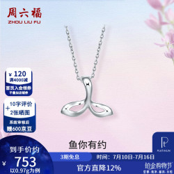 周六福 ZLF）  PT950铂金吊坠女款白金美人鱼尾挂坠不含链 0.97g