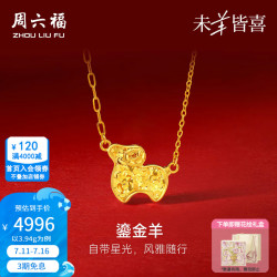 周六福 ZLF）黄金链坠女款生肖羊5G足金车花鎏金羊颈饰 计价 40+5cm-3.94g