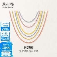 周六福 KH050484 简约18K黄金项链 45cm 0.7g