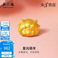 周六福 ZLF）黄金转运珠女款足金星光萌羊生肖5D硬金串珠赠手绳本命年 定价 星光萌羊-0.67g