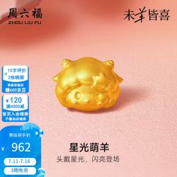 周六福 ZLF）黄金转运珠女款足金星光萌羊生肖5D硬金串珠赠手绳本命年 定价 星光萌羊-0.67g