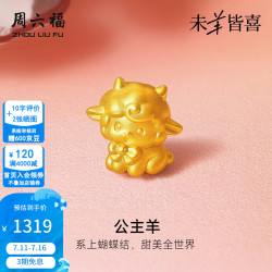 周六福 ZLF）黄金转运珠女款足金公主羊生肖5D硬金串珠赠手绳本命年 定价 公主羊-0.88g