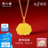 周六福 ZLF）黄金吊坠女款5G足金生肖羊车花财羊滚滚颈饰本命年 计价 吊坠-1.93g