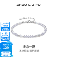 周六福 ZLF）S925银手链女珍珠在逃公主闪亮清凉一夏甜美时尚手饰送女友 链长约16+3cm