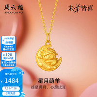 周六福 ZLF）黄金吊坠足金女款星月萌羊生肖5D硬金吊坠送女友 定价 星月萌羊吊坠-1.06g