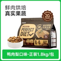移动端：Petafresh 膳师低温烘焙狗粮鲜泰迪比熊成犬幼犬通用型全价清火鸭肉梨狗粮 超值囤货-鸭肉梨烘焙粮10.8kg