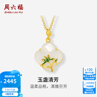 周六福 ZLF）金镶玉吊坠女5G足金珐琅沙面花卉和田白玉吊坠玉盏清芳生日礼物 单吊坠