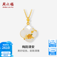 周六福 ZLF）金镶玉吊坠女5G足金珐琅沙面花卉和田白玉挂坠梅韵清安生日礼物 单吊坠