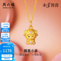 周六福 ZLF）黄金吊坠女款足金珐琅摘星小羊5D硬金可爱生肖羊挂坠 定价 摘星小羊-0.82g