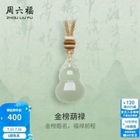 周六福 ZLF）和田玉吊坠男女款金榜福禄和田青玉挂坠升学礼生日礼物 吊坠