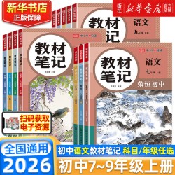 2026秋初中教材伴学笔记七八年级上册语文数学英语人教版课堂笔记人教版同步课本预复习小升初初一初二学霸笔记基础知识点荣恒