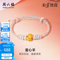 周六福 ZLF）黄金转运珠女款5D硬金童心羊童趣本命年生肖羊送礼手绳 定价 童心羊-0.46g