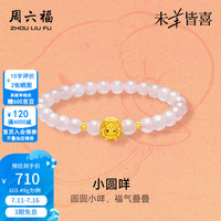周六福 ZLF）黄金手链女款5D硬金珐琅可爱小圆咩生肖羊芙蓉石手串  定价 17cm-0.49g