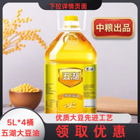移动端：五湖 食用油一级大豆油浸出5L单桶双桶整箱餐饮煎炸烹饪家用