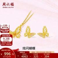周六福 黄金套链女5G足金车花幻彩蝴蝶链坠耳钉 计价 链坠40+5cm-3.55g