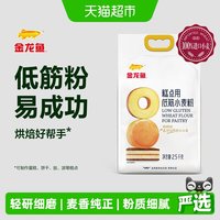 移动端、88VIP：金龙鱼 糕点用低筋小麦粉2.5kg蛋糕饼干粉家用烘焙低筋面粉5斤