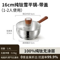 移动端、88VIP：卡罗特 纯钛无涂层雪平锅奶锅辅食锅婴儿宝宝蒸煮小汤锅家用泡面锅