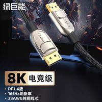 绿巨能 DP1.4线165hz数据连接线8k显示器4k144高清视音频线