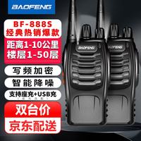宝锋 BF-888S 对讲机 远距离专业商用民用大功率户外自驾游手持电台对讲器