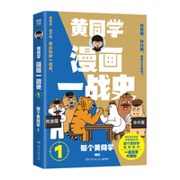博集天卷 黄同学漫画一战史 2026年 中外通史