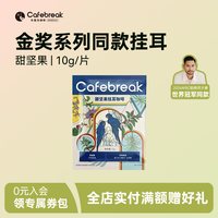 cafebreak 金奖系列挂耳甜坚果口味1片