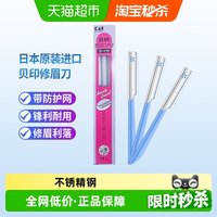KAI 贝印 铁质安全修眉刀 蓝色 3把