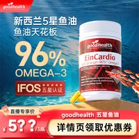 好健康 深海5星鱼油96%纯度omega3软胶囊