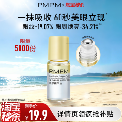 PMPM 黑白松露胶原眼部精华油紧致淡纹抗皱美眼金箍棒