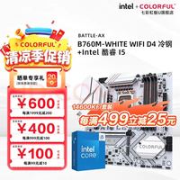 七彩虹 B760M-WHITE WIFI D4冷钢+英特尔 酷睿i5 14600KF 主板CPU套装
