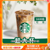 益禾堂 星巴克冰焙茶拿铁超大杯兑换券1张淘宝闪购外卖券m官播