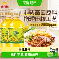 金龙鱼 不油腻轻年 玉米油4L/桶*2非转基因物理压榨 2件装