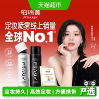 柏瑞美 后台保湿定妆喷雾 柔焦雾面