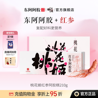 桃花姬 红参阿胶糕210g官方旗舰店东阿阿胶正品送爱人送长辈送父母