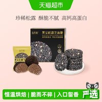 新养集 黑金松露芝麻脆126g/盒黑芝麻饼零食小吃高钙高蛋白礼盒
