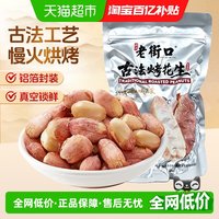 老街口 五香味古法烤花生15g*20独立小包酥脆爽口红皮花生米新货零食坚果  15g*20包