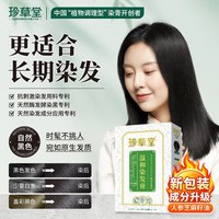 珍草堂 温和染发膏 植物调理型