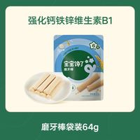 宝宝馋了 婴幼儿磨牙棒 64g