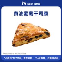 瑞幸咖啡 黄油葡萄干司康电子优惠券 通兑券