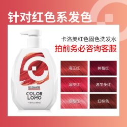 COLOR LOMO OLORLOMO 卡洛美 固色洗发水染色护色洗头水奶茶灰色红色粉色去黄
