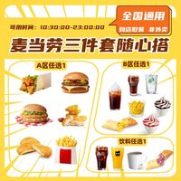 追惠 麦当劳三件套随心选汉堡饮料小食双层吉士兑换券代下单优惠券
