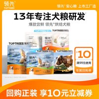 领先 烘焙犬粮试吃装50g*4袋