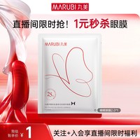 丸美 多重胜肽紧致淡纹精华眼膜1片装