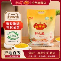 沁州黄 山西沁州黄小米2.5kg五谷杂粮小米粥小黄米新米
