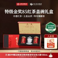 川红 五粮液&川红金奖85五星特级工夫红茶礼盒250g非遗茶叶节日送礼