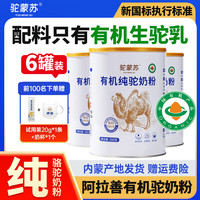 驼蒙苏神驼内蒙古阿拉善原产地有机纯驼奶粉成人中老年营养健康送礼奶粉 300g*6罐