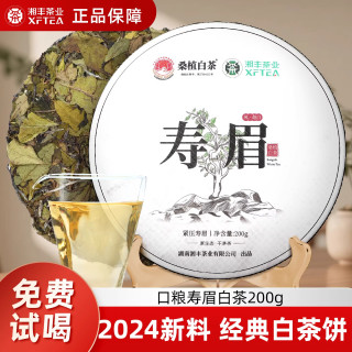 今日必买：桑植白茶 湘丰 高山白茶2024新茶寿眉饼200g