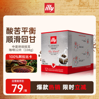 今日必买、值友专享：意利 挂耳咖啡（中度烘焙）滤挂式焙炒咖啡粉108g/12片